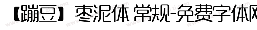 【蹦豆】枣泥体 常规字体转换